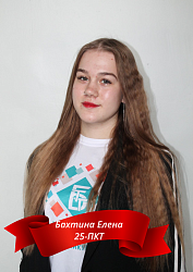 Бахтина Елена 25-ПКТ